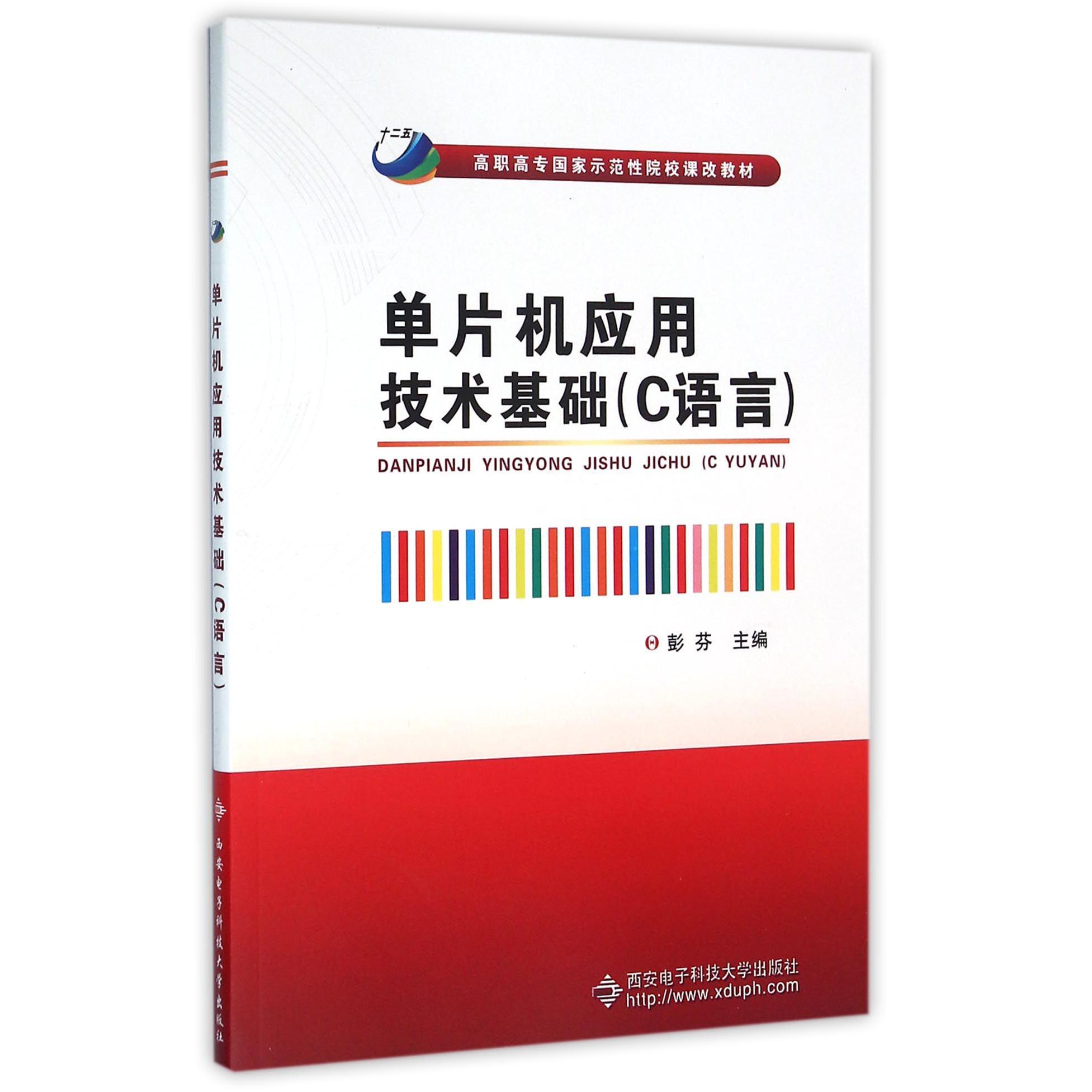 单片机应用技术基础（C语言高职高专国家示范性院校课改教材）