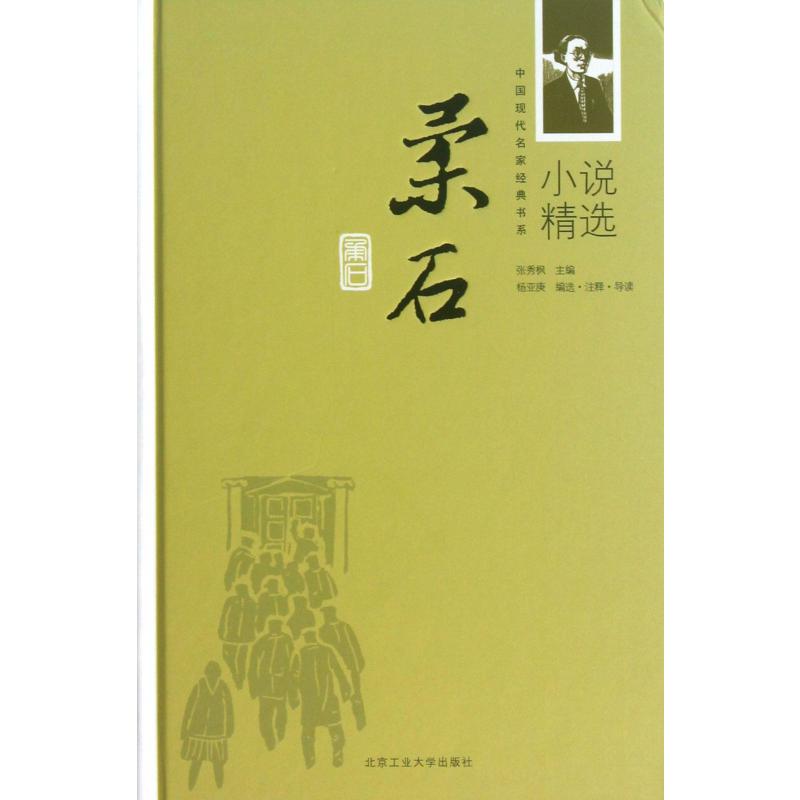 柔石小说精选（精）/中国现代名家经典书系