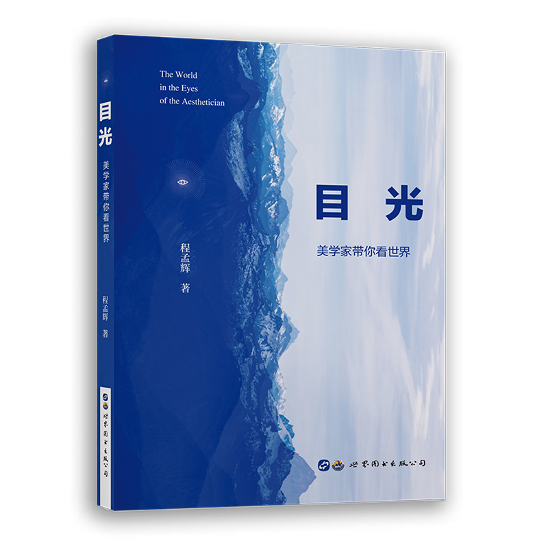 目光（美学家带你看世界）