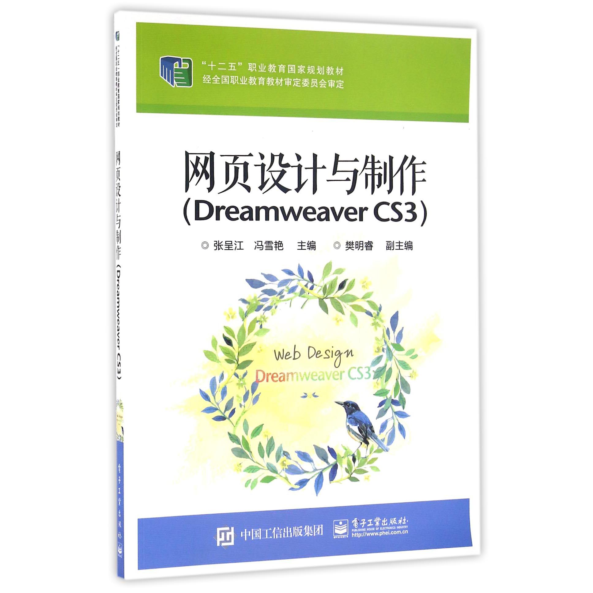 网页设计与制作（Dreamweaver CS3十二五职业教育国家规划教材）