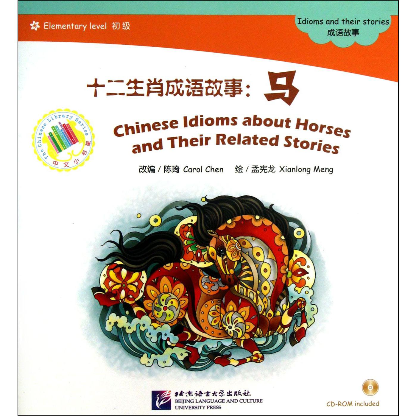 十二生肖成语故事（附光盘马）/中文小书架
