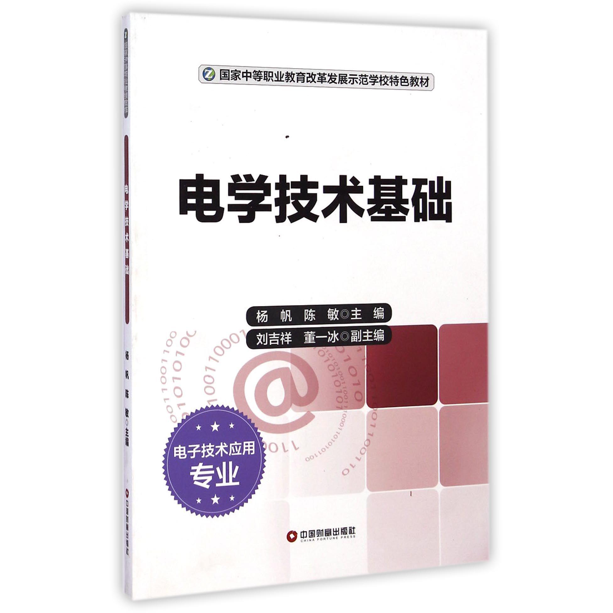 电学技术基础（电子技术应用专业国家中等职业教育改革发展示范学校特色教材）