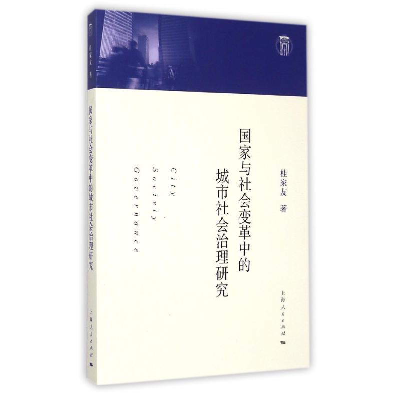 国家与社会变革中的城市社会治理研究