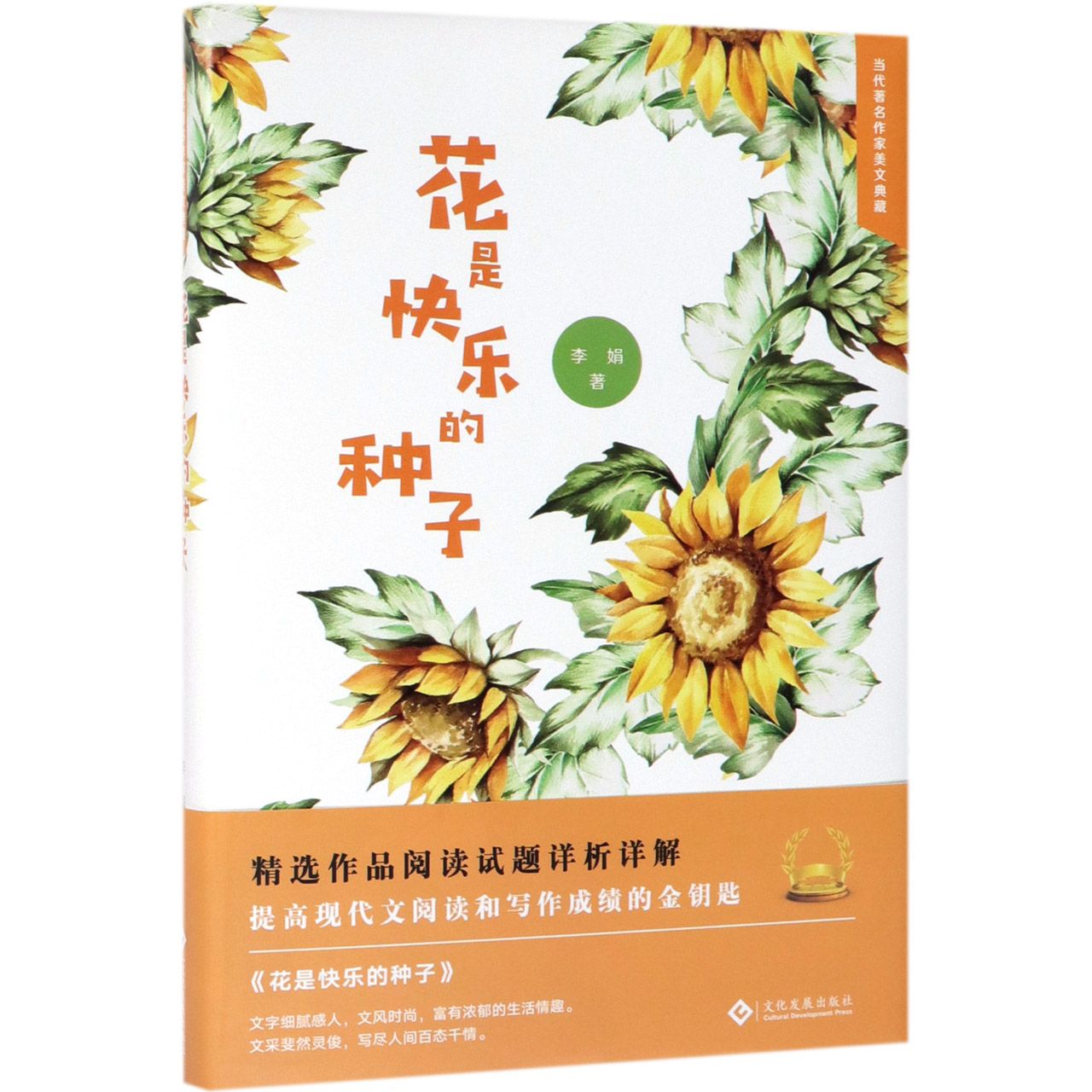 花是快乐的种子(精)/当代著名作家美文典藏