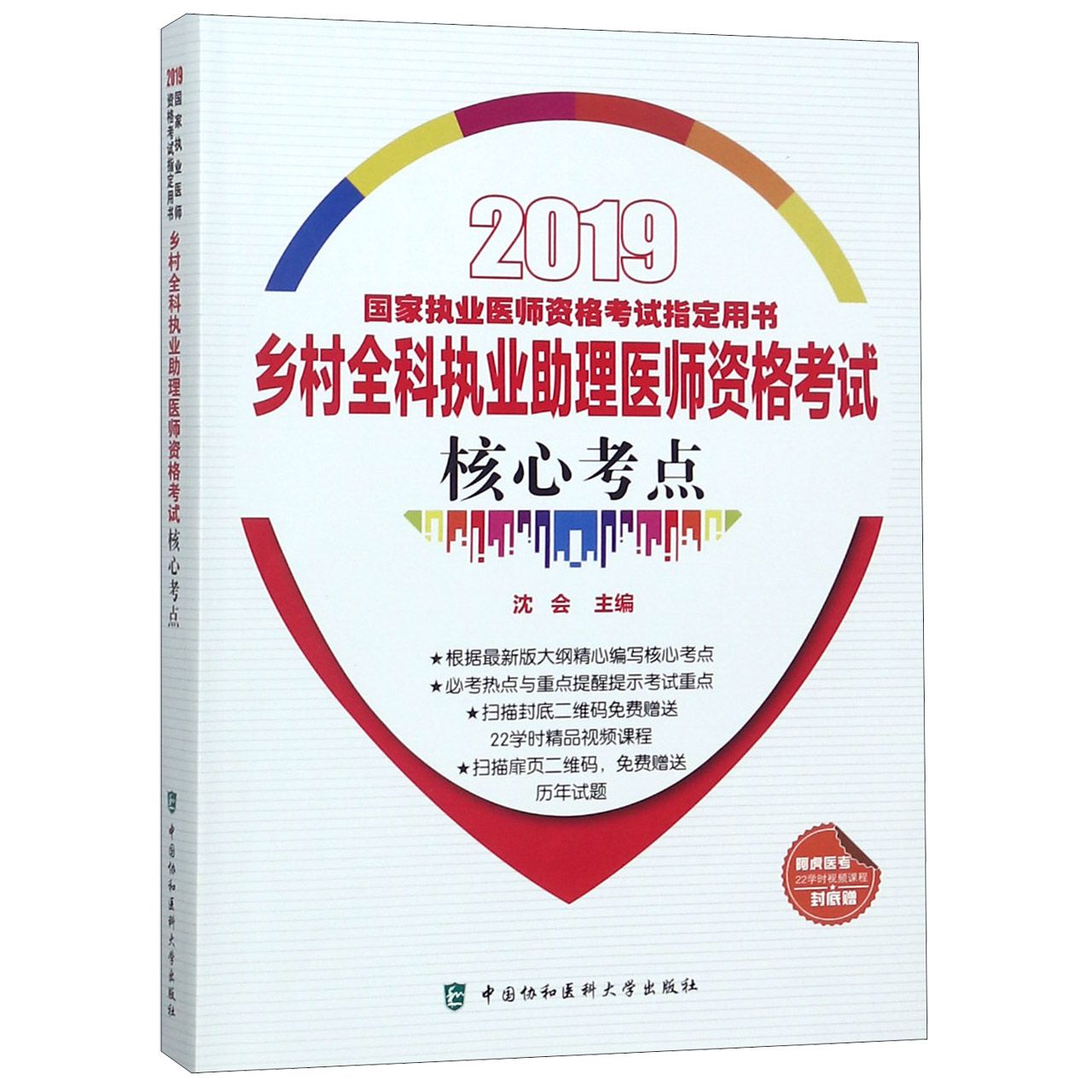 乡村全科执业助理医师资格考试核心考点（2019国家执业医师资格考试指定用书）