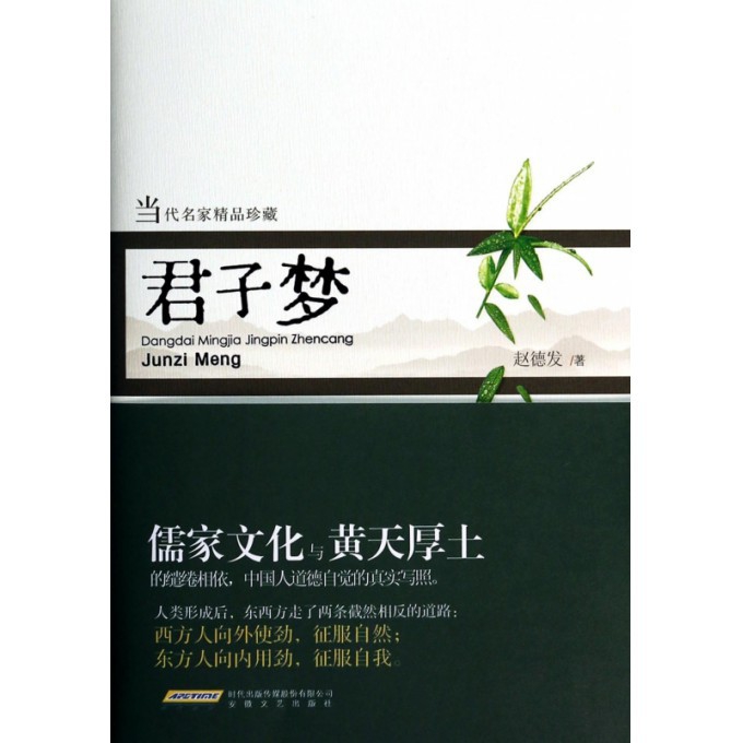 君子梦(当代名家精品珍藏)(精)