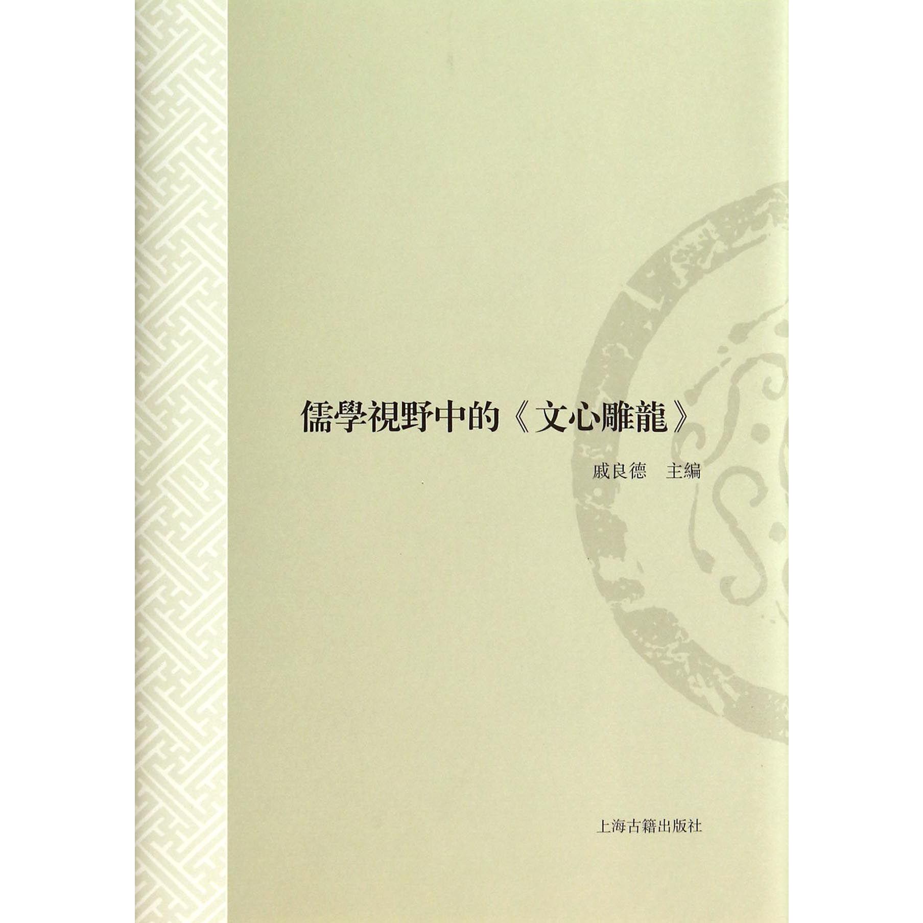 儒学视野中的文心雕龙（精）