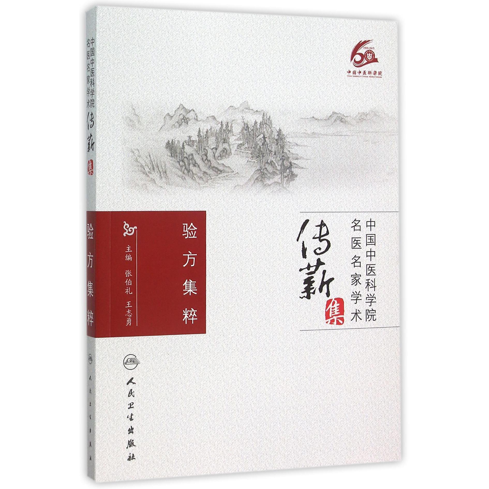 验方集粹/中国中医科学院名医名家学术传薪集