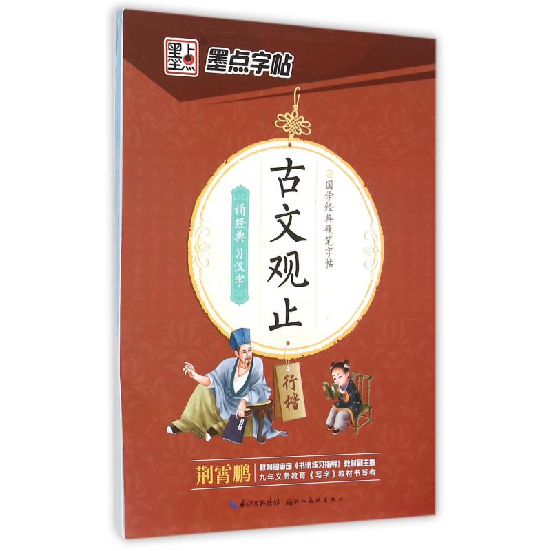 古文观止（行楷）/国学经典硬笔字帖