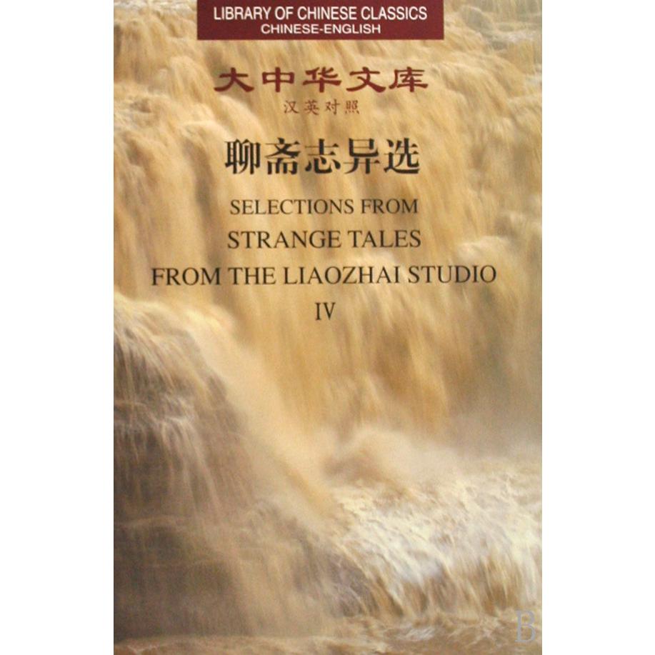 聊斋志异选（共4册汉英对照）（精）/大中华文库