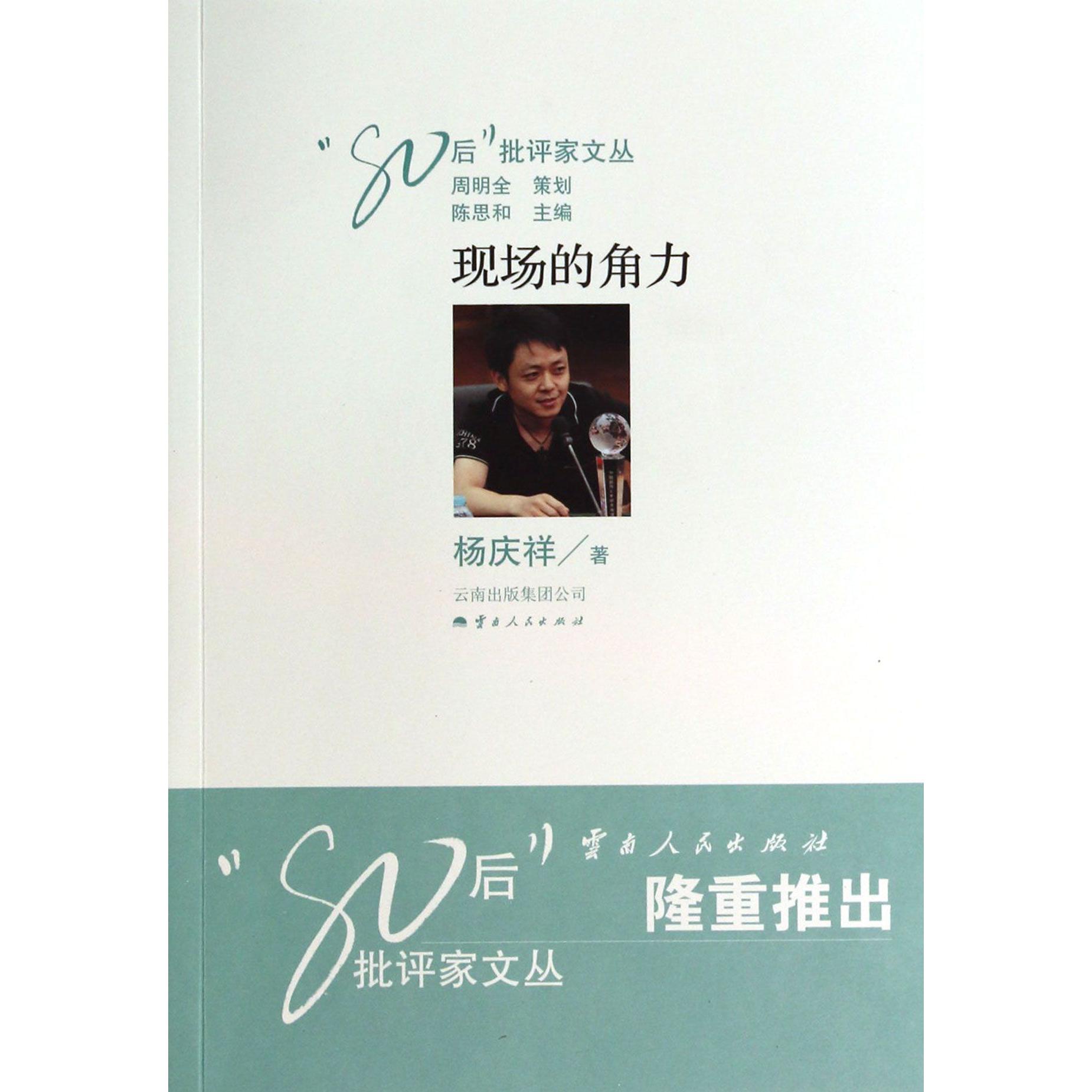 现场的角力/80后批评家文丛