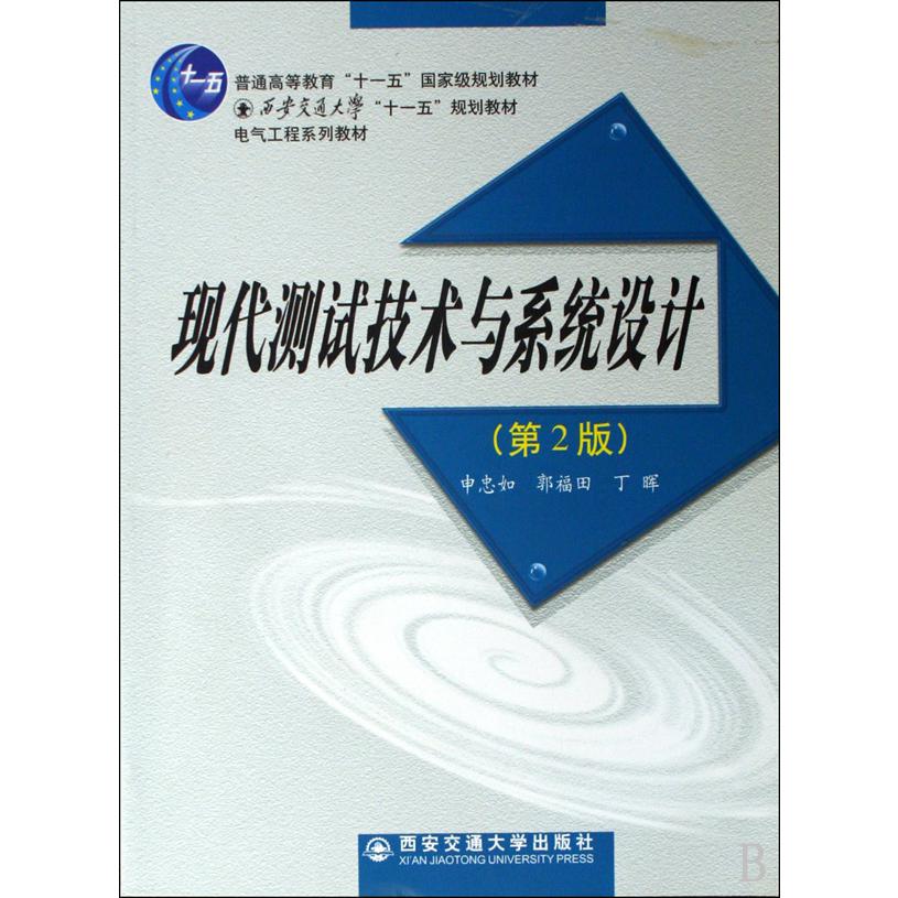 现代测试技术与系统设计（第2版电气工程系列教材普通高等教育十一五国家级规划教材）