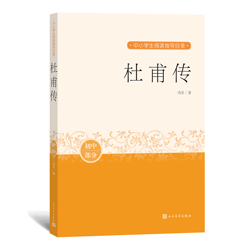 杜甫传