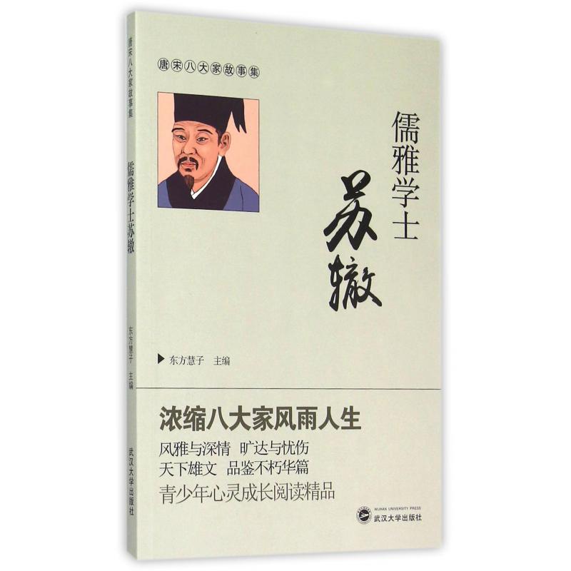 儒雅学士苏辙/唐宋八大家故事集