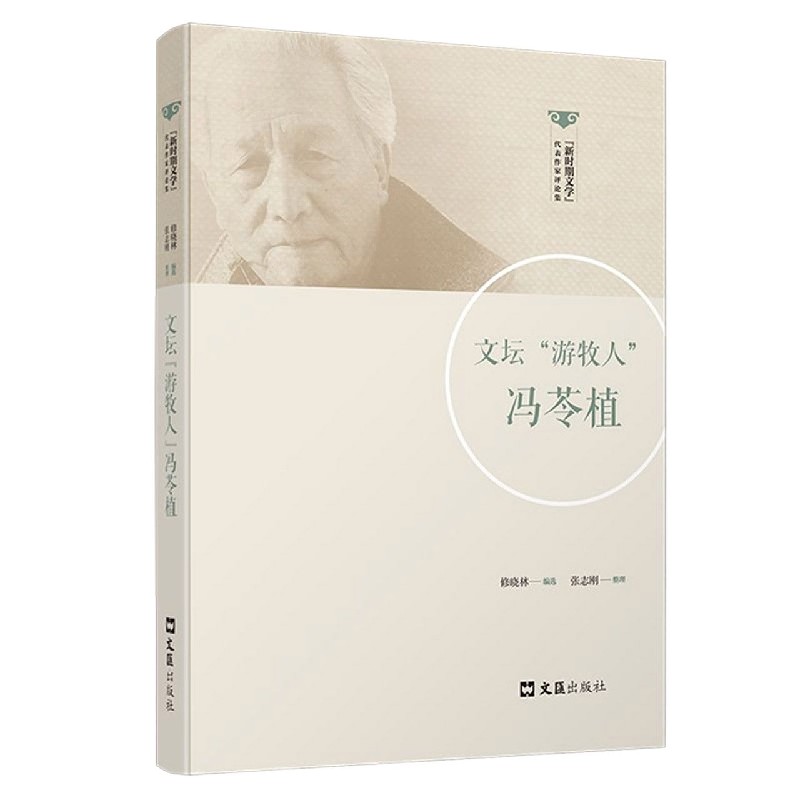 文坛游牧人冯苓植/新时期文学代表作家评论集