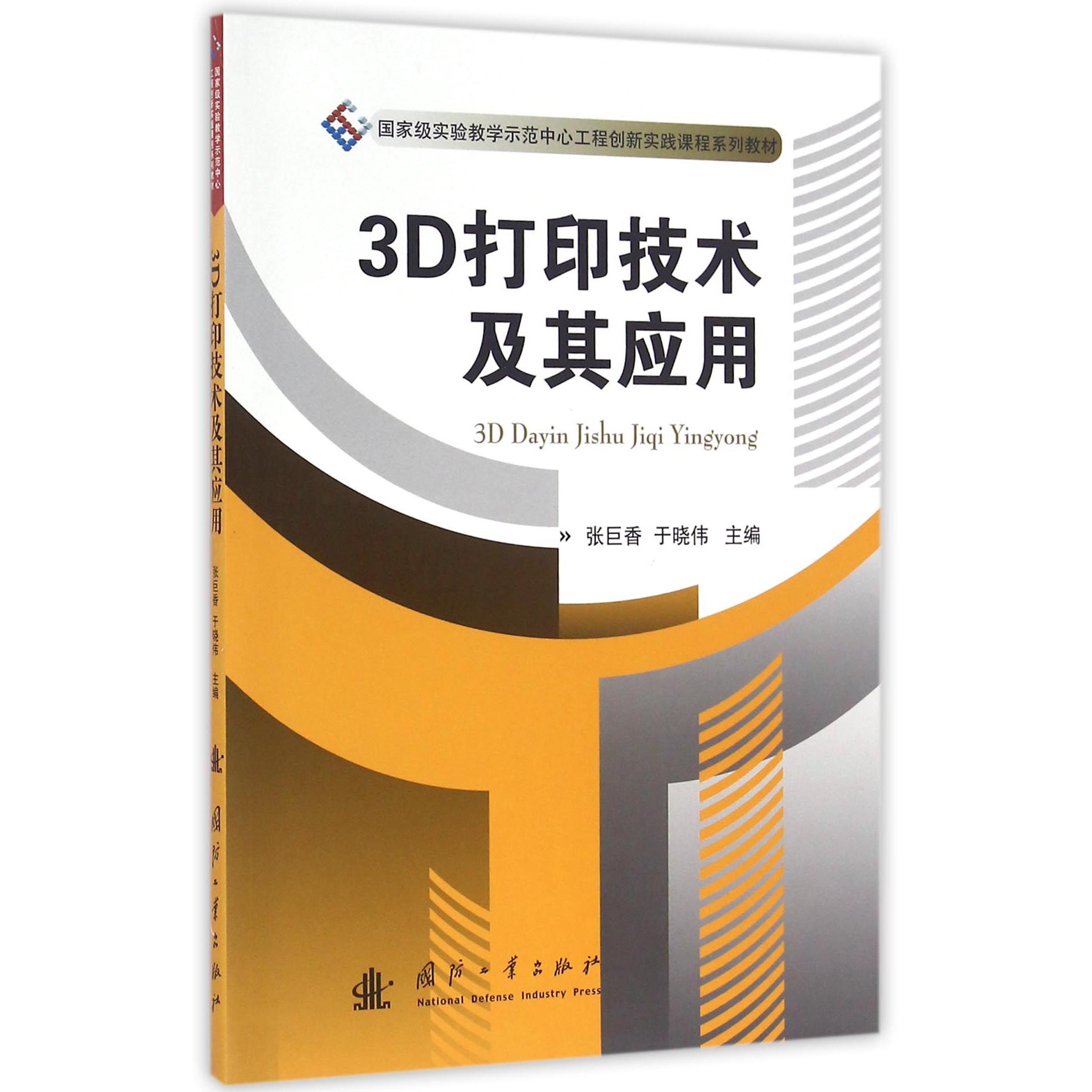 3D打印技术及其应用（国家级实验教学示范中心工程创新实践课程系列教材）