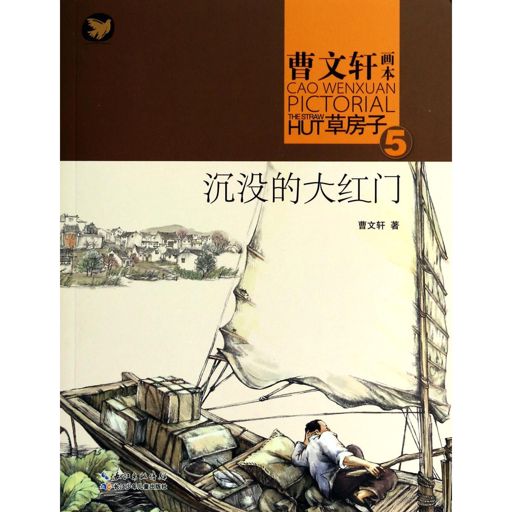 沉没的大红门/曹文轩画本草房子