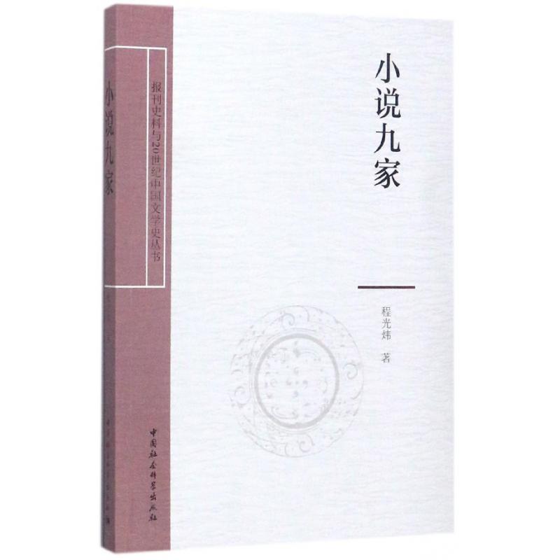 小说九家/报刊史料与20世纪中国文学史丛书