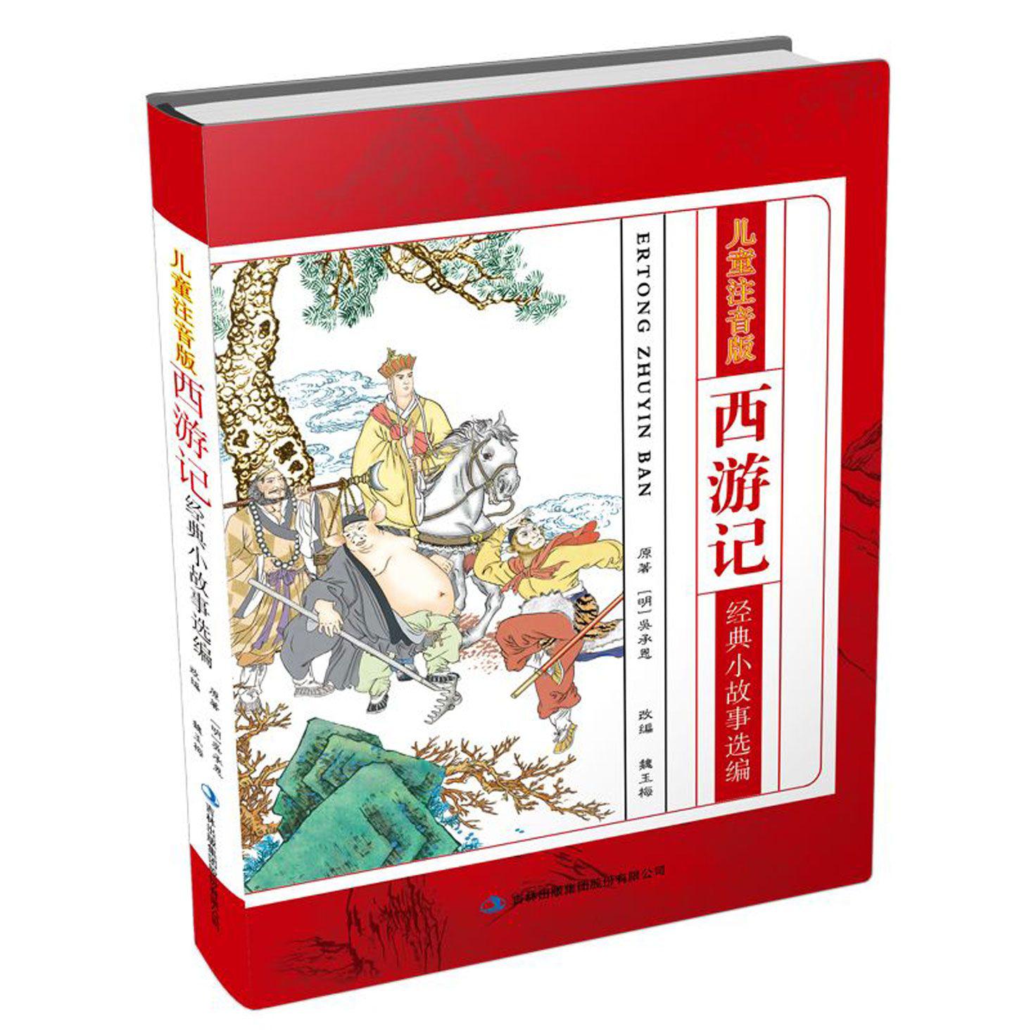 西游记经典小故事选编（儿童注音版）（精）