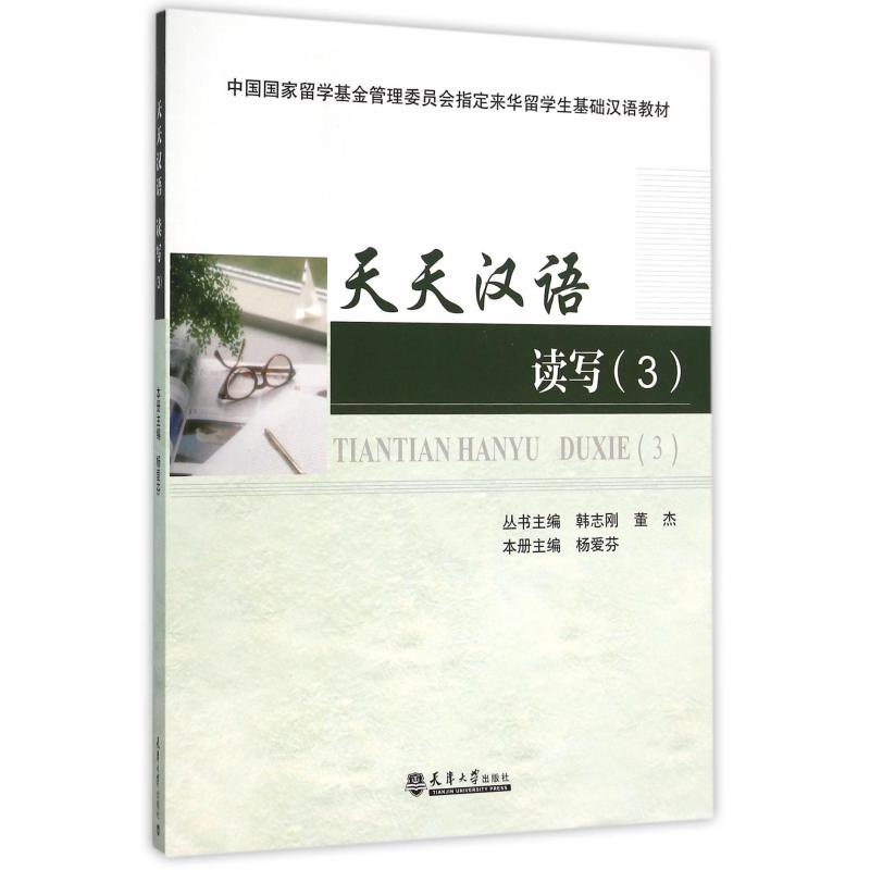 天天汉语（读写3中国国家留学基金管理委员会指定来华留学生基础汉语教材）