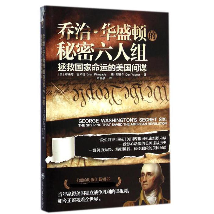 乔治·华盛顿的秘密六人组(拯救国家命运的美国间谍)