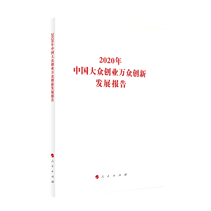 2020年中国大众创业万众创新发展报告（国家发展改革委系列报告）