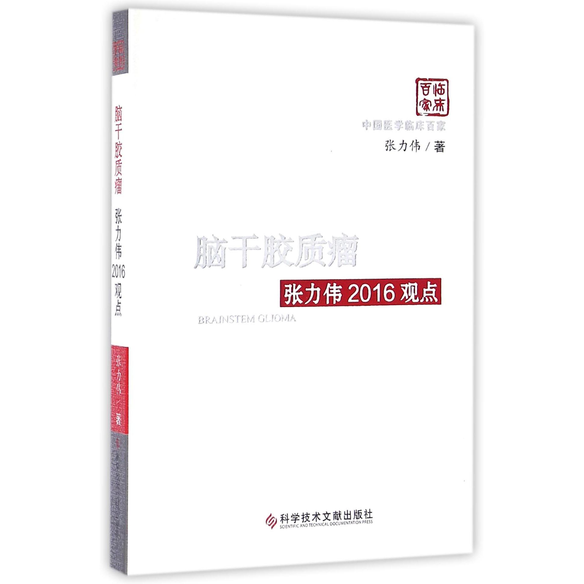 脑干胶质瘤张力伟2016观点（精）/中国医学临床百家