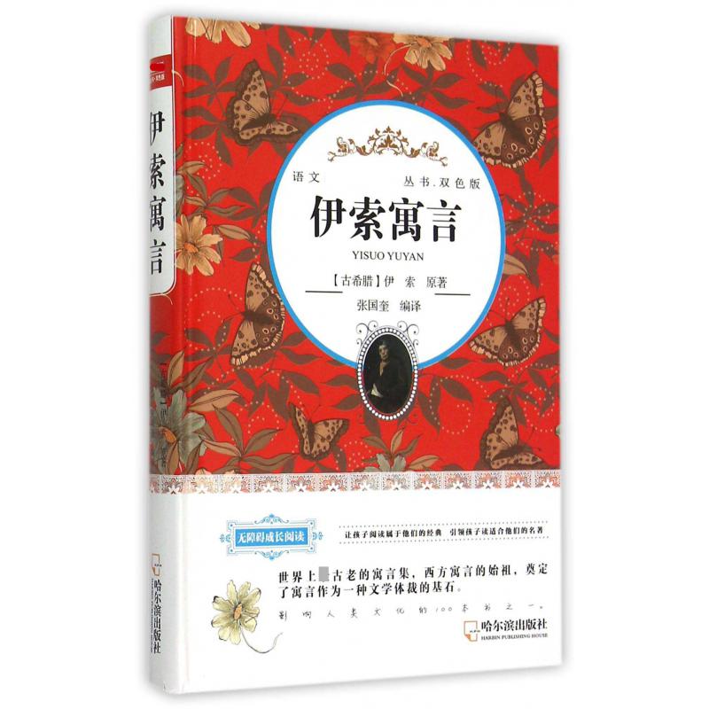 伊索寓言(双色版无障碍成长阅读)(精)/语文丛书