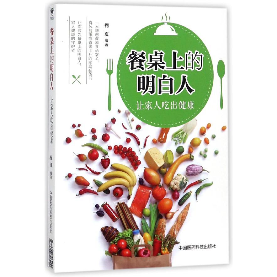 餐桌上的明白人（让家人吃出健康）