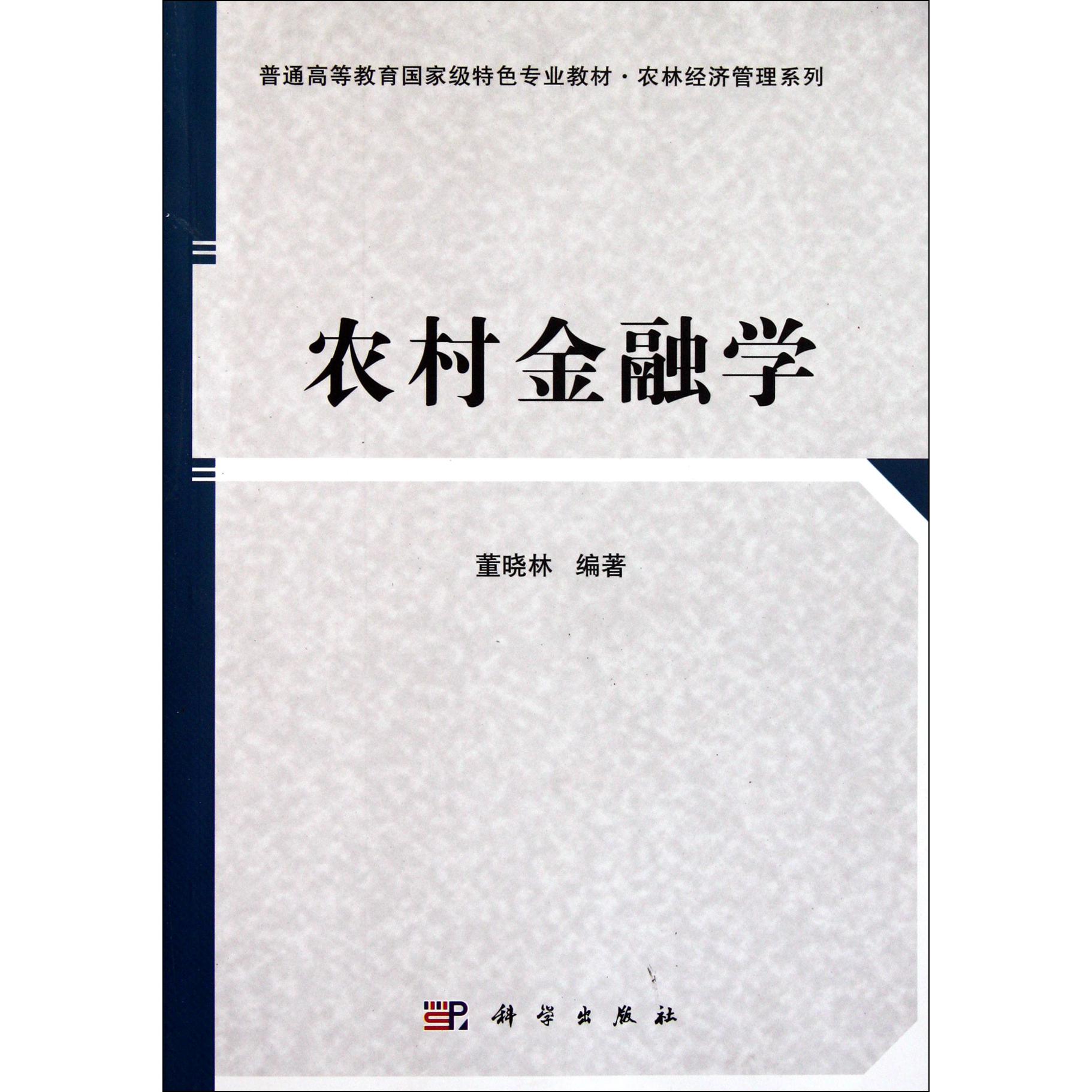 农村金融学（普通高等教育国家级特色专业教材）/农林经济管理系列