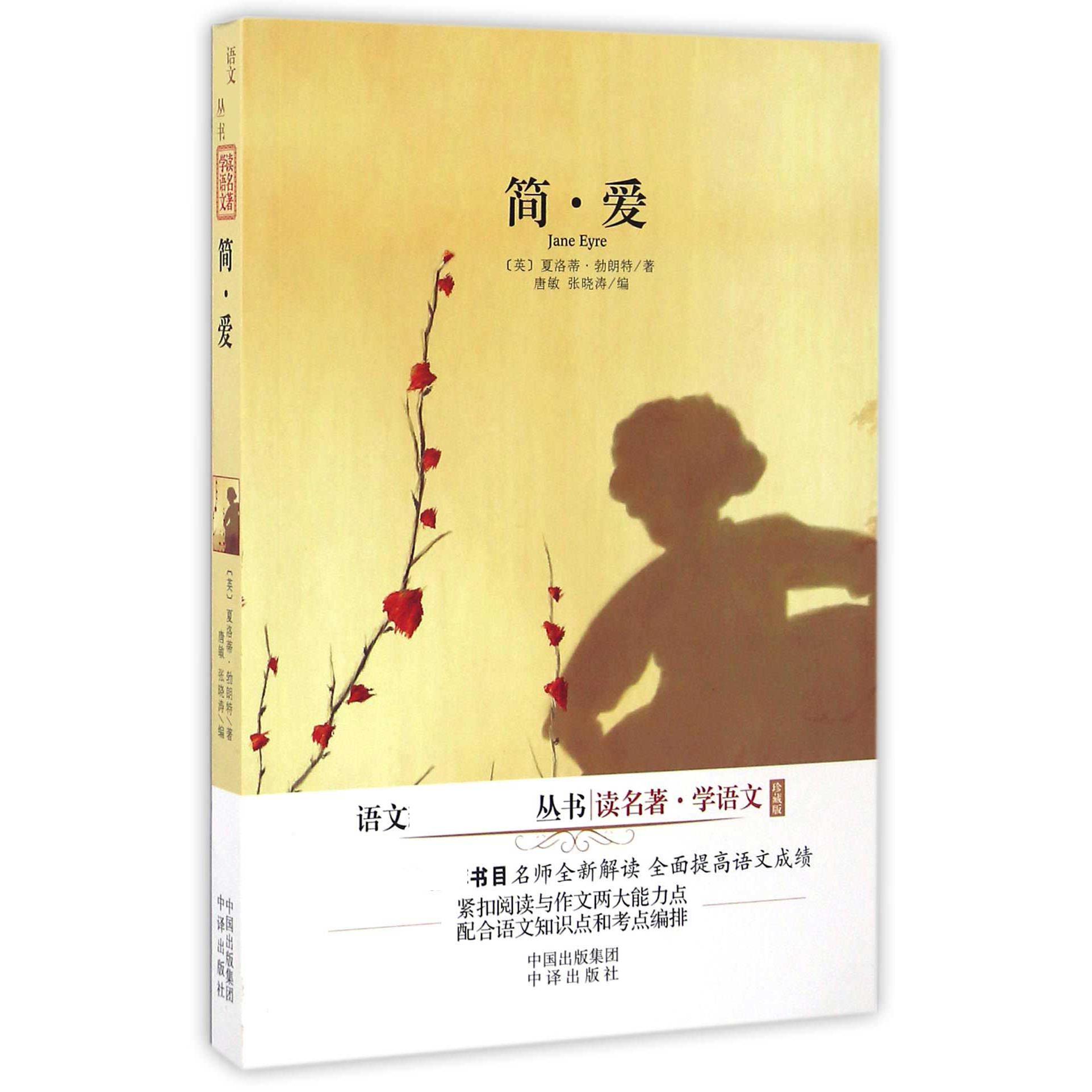 简·爱(珍藏版)/读名著学语文/语文新课标必读丛书