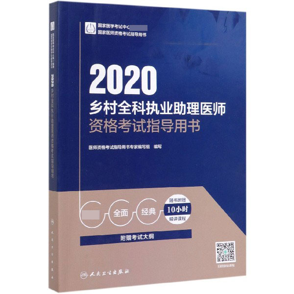 2020乡村全科执业助理医师资格考试指导用书(国家医师资格考试指导用书)