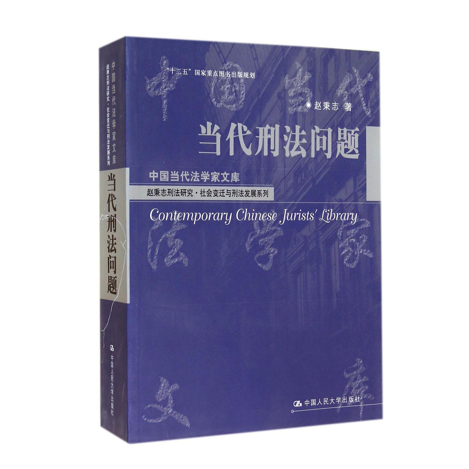 当代刑法问题/赵秉志刑法研究社会变迁与刑法发展系列/中国当代法学家文库