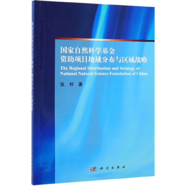 国家自然科学基金资助项目地域分布与区域战略