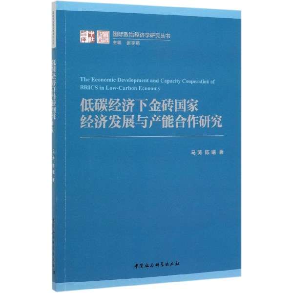 低碳经济下金砖国家经济发展与产能合作研究/国际政治经济学研究丛书