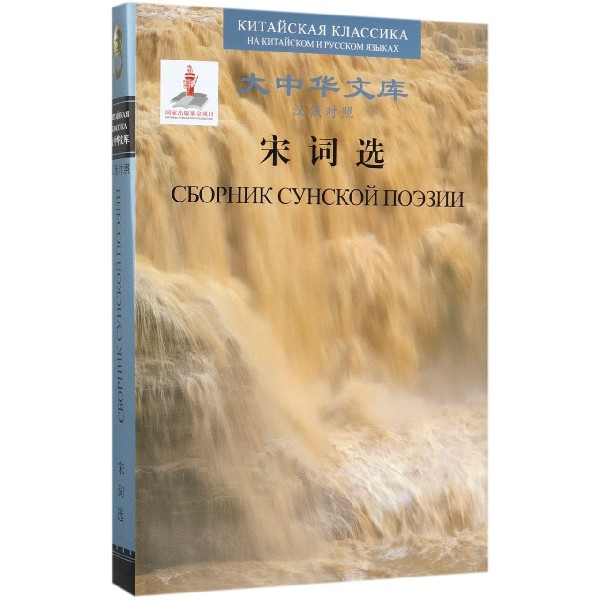 宋词选(汉俄对照)(精)/大中华文库