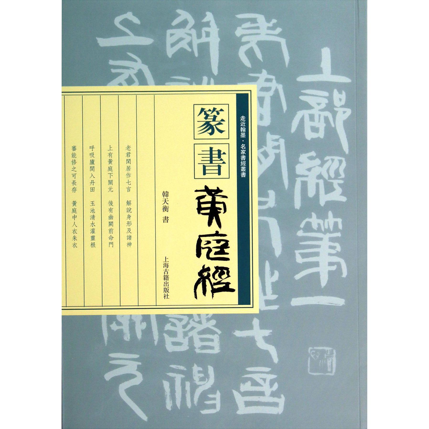 篆书黄庭经/走近翰墨名家书经丛书