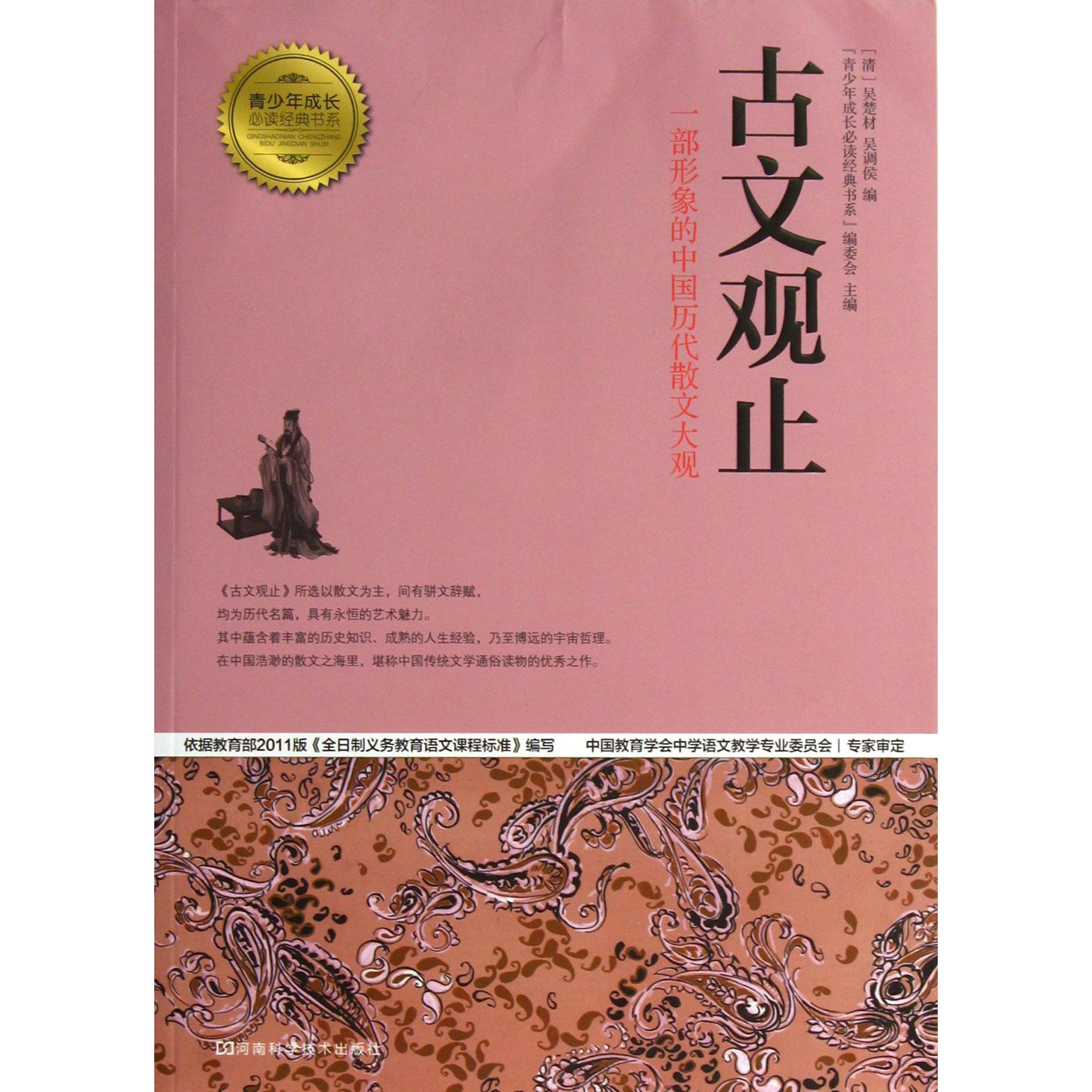 古文观止/青少年成长必读经典书系