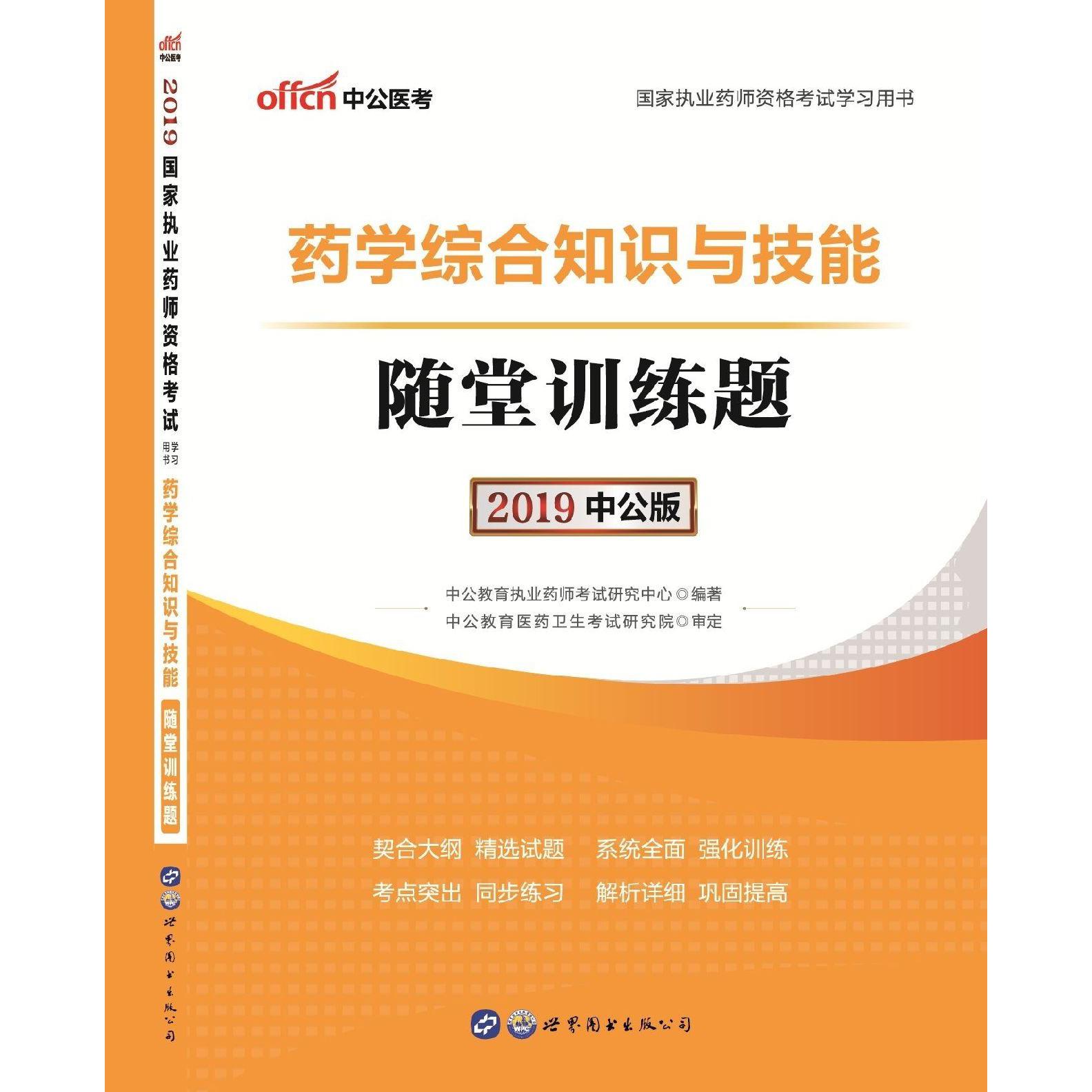 药学综合知识与技能随堂训练题(2019中公版国家执业药师资格考试学习用书)
