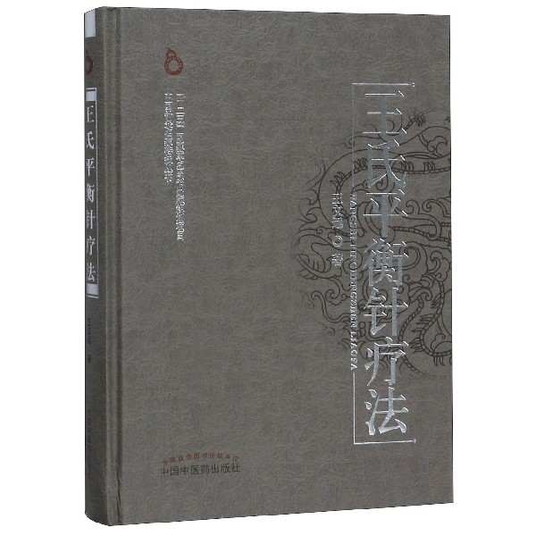 王氏平衡针疗法(精)/中国针灸名家特技丛书