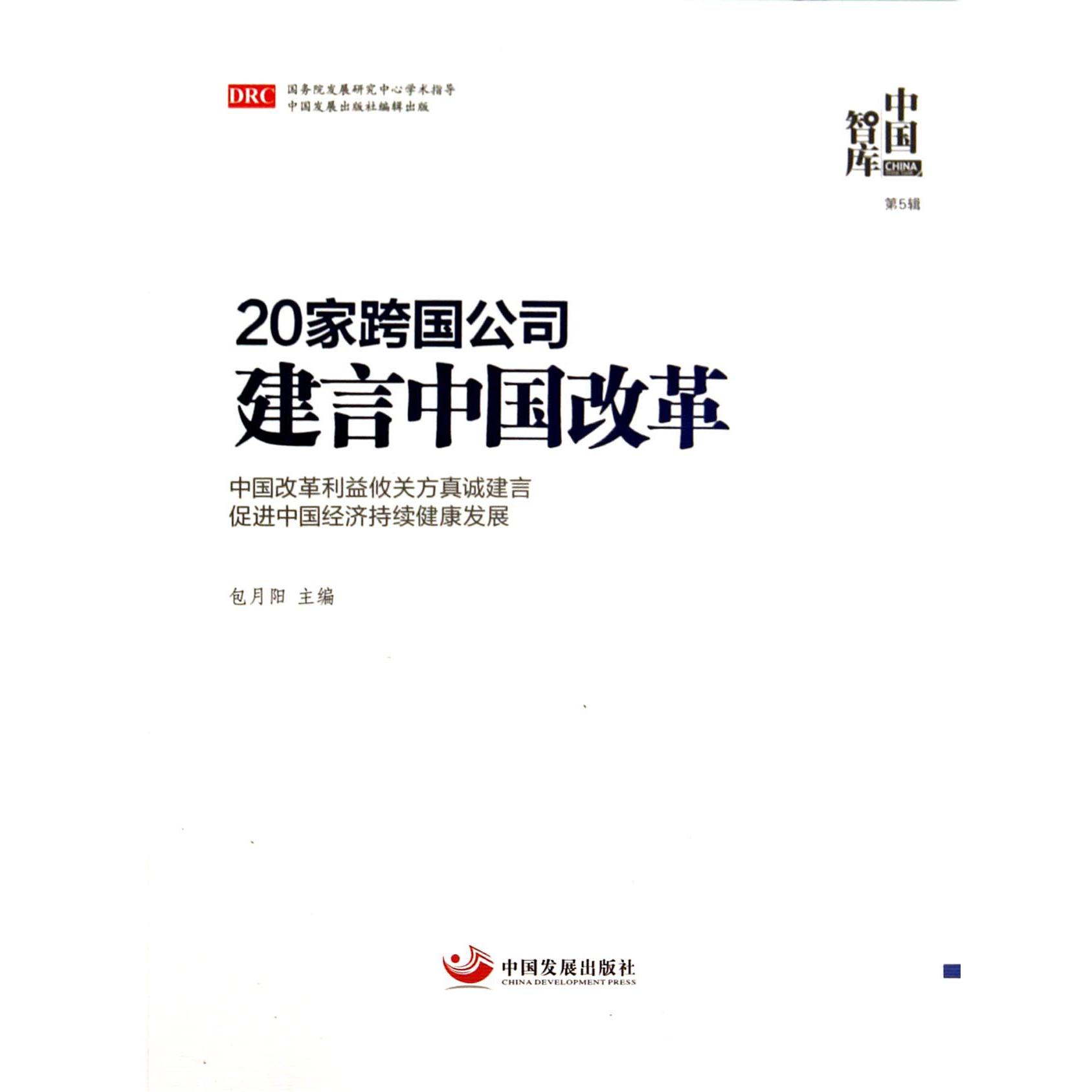 20家跨国公司建言中国改革/中国智库