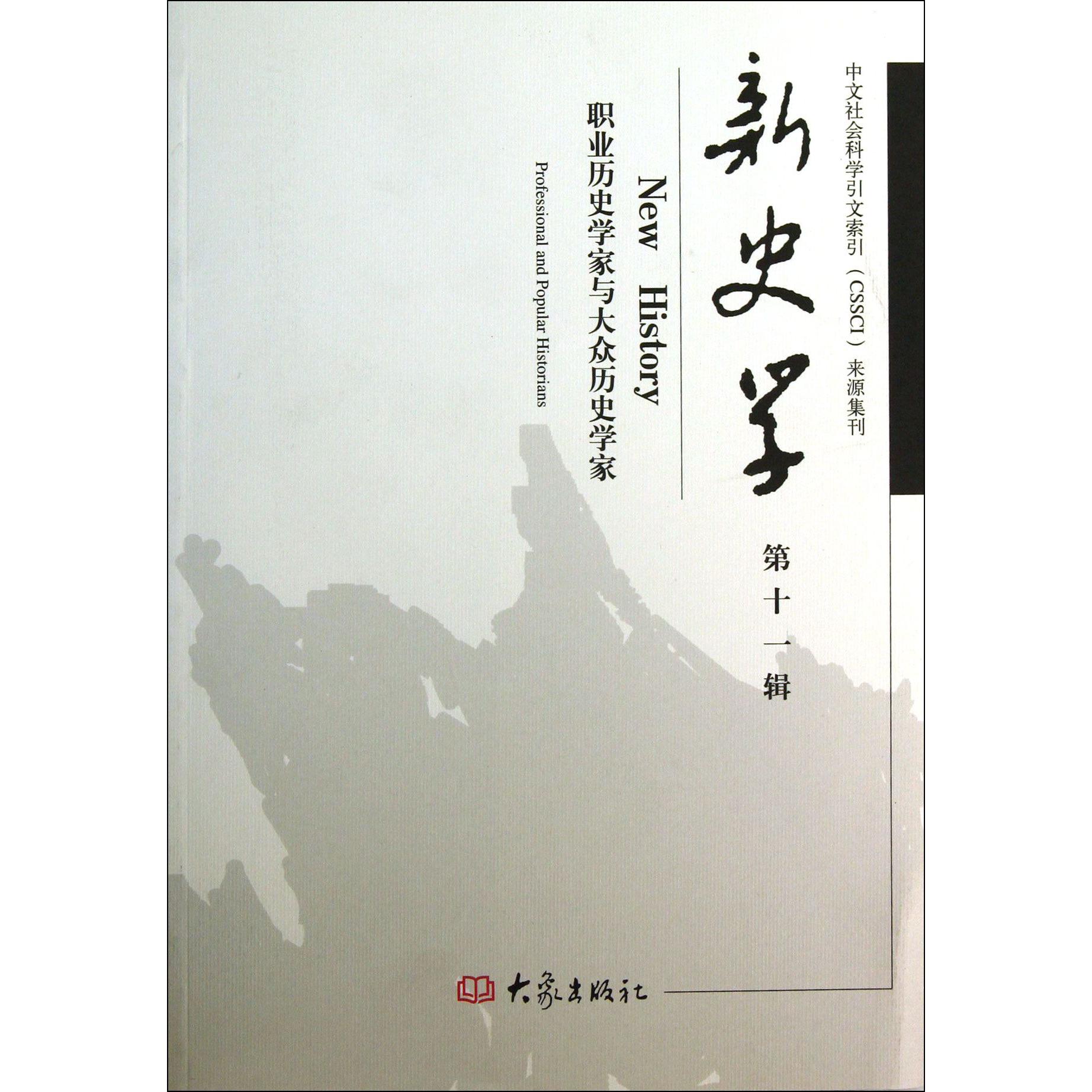 新史学（第11辑职业历史学家与大众历史学家）