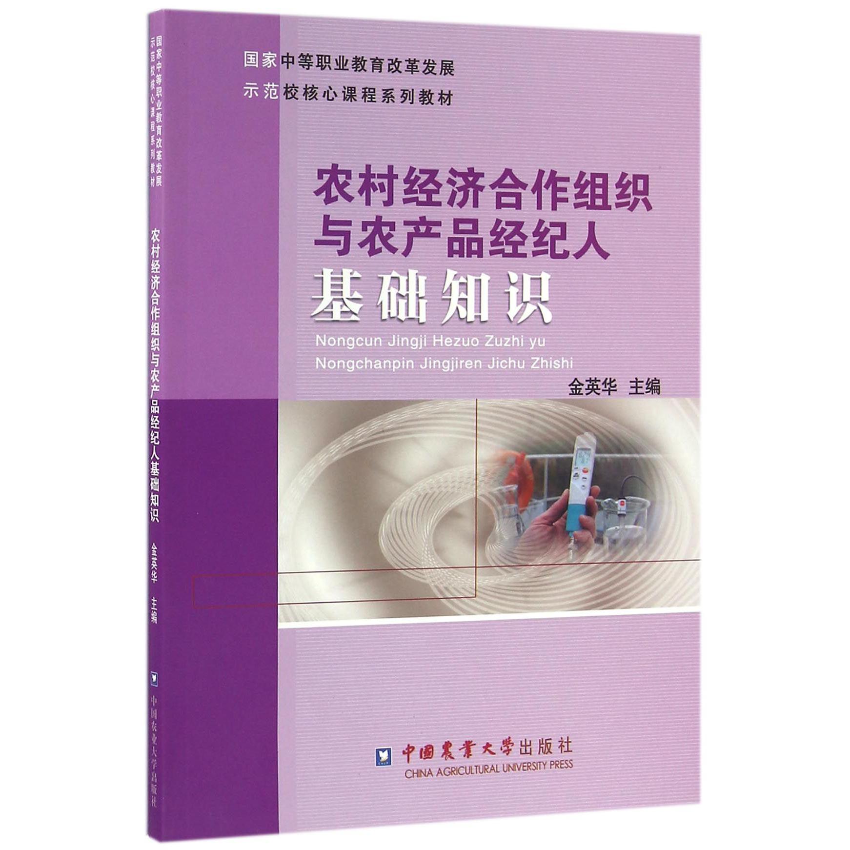 农村经济合作组织与农产品经纪人基础知识（国家中等职业教育改革发展示范校核心课程系