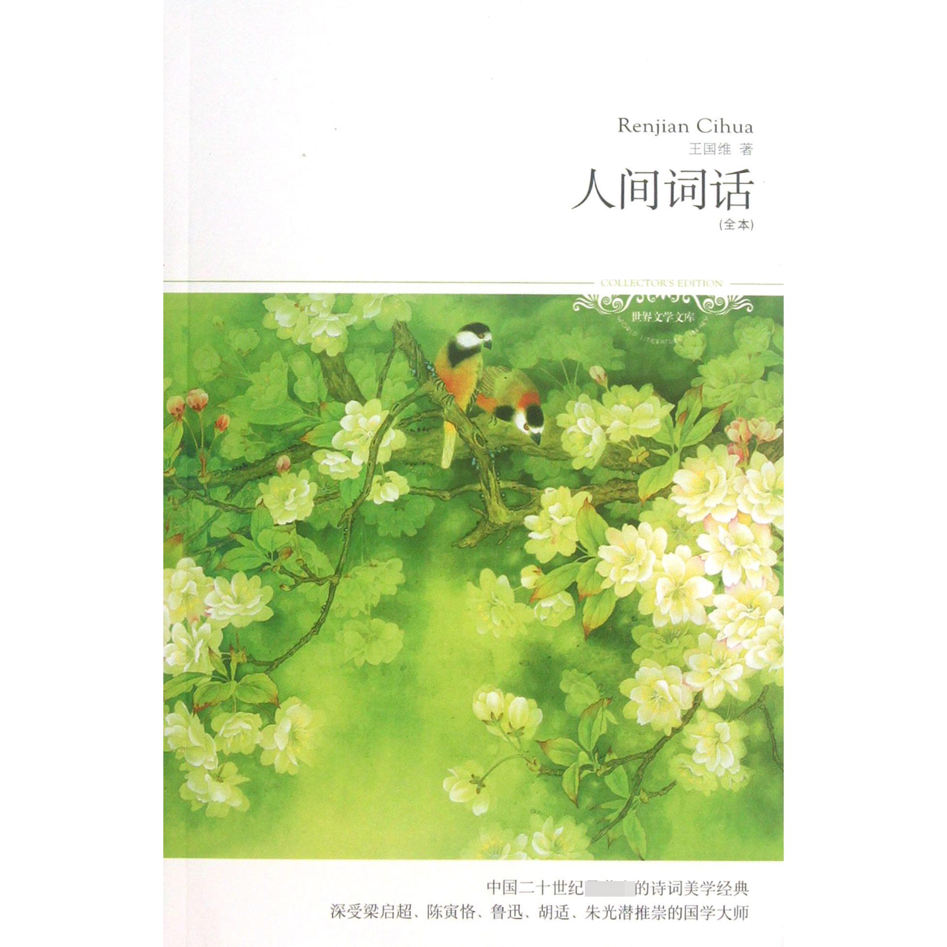 人间词话(全本)/世界文学文库