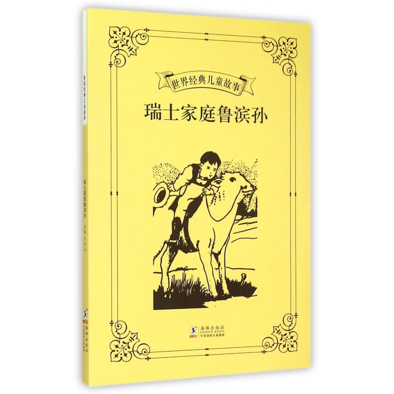 瑞士家庭鲁滨孙/世界经典儿童故事