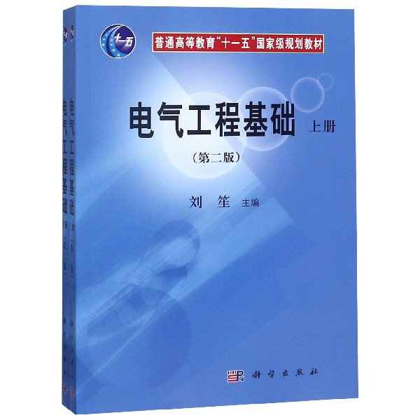 电气工程基础（第2版上下普通高等教育十一五国家级规划教材）