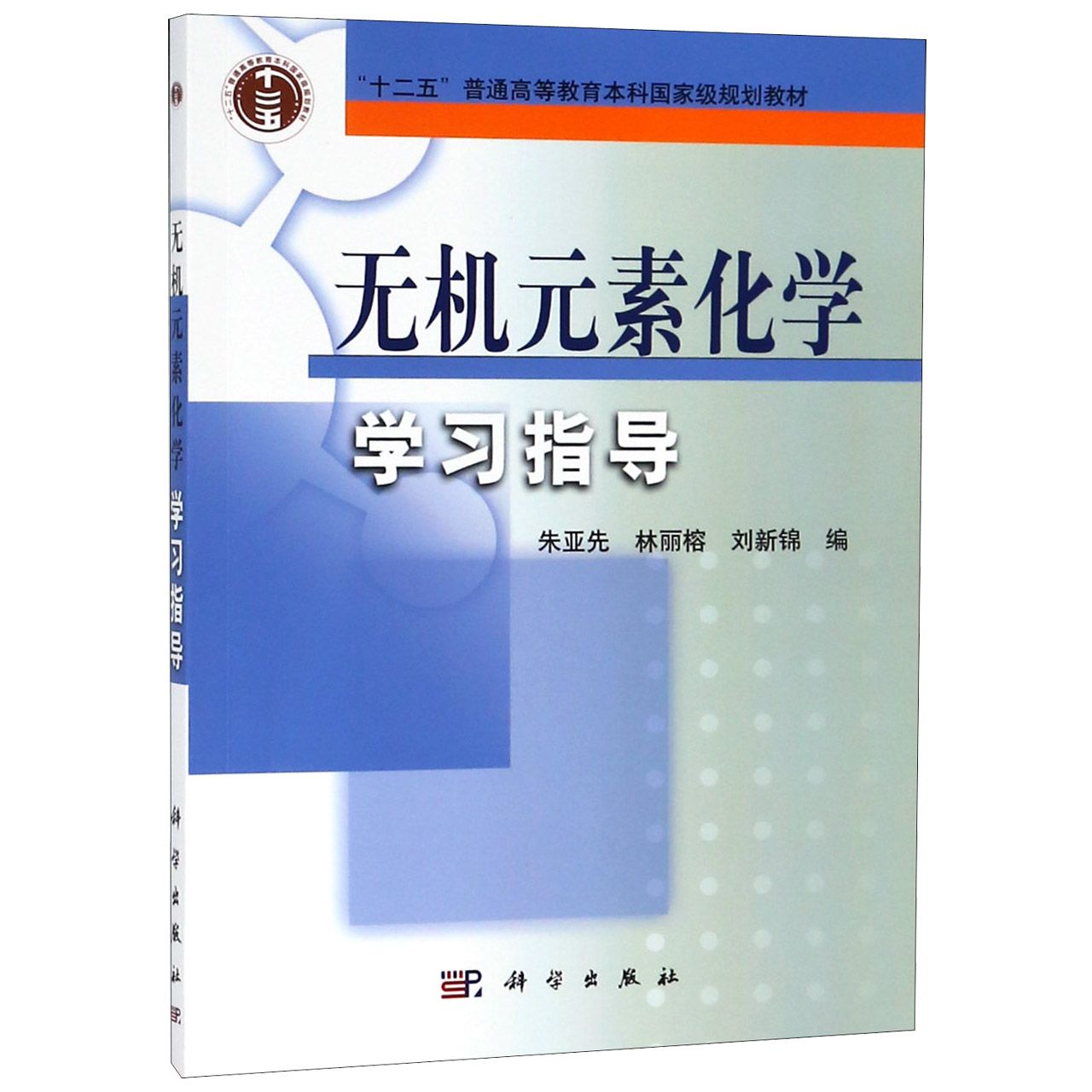 无机元素化学学习指导(十二五普通高等教育本科国家级规划教材)