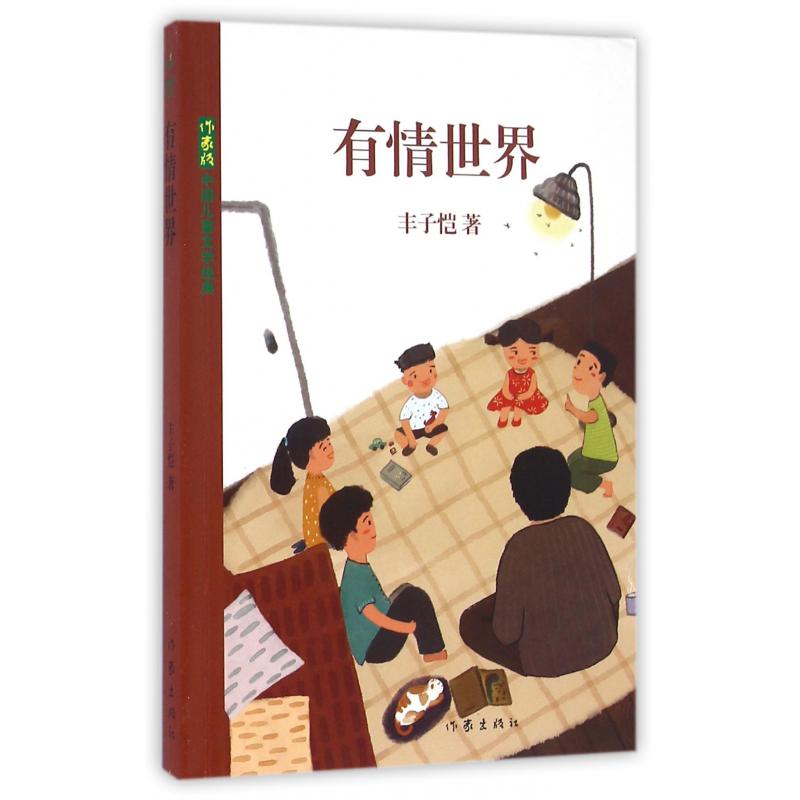 有情世界/作家版中国儿童文学经典