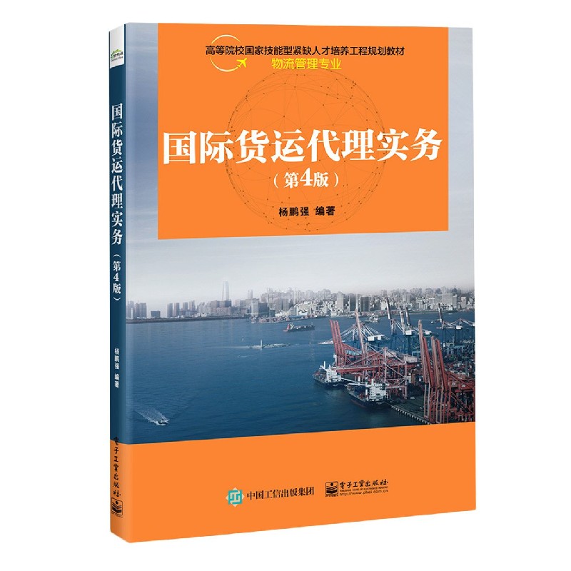 国际货运代理实务（物流管理专业第4版高等院校国家技能型紧缺人才培养工程规划教材）