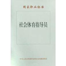 社会体育指导员（国家职业标准）